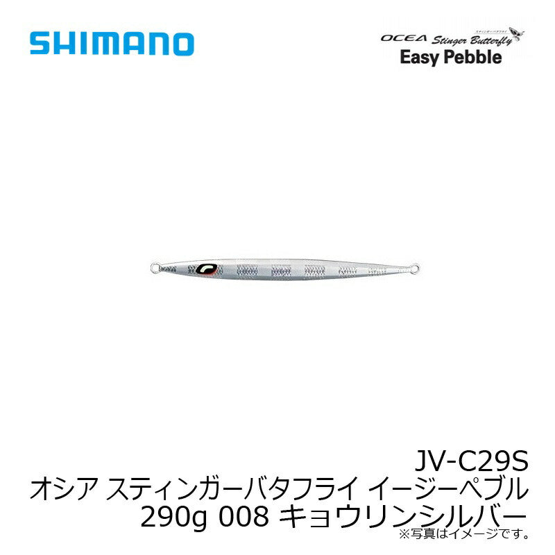 JV-C29S オシア スティンガーバタフライ イージーぺブル 290g