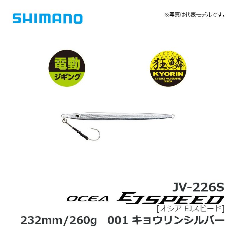 JV-226S オシア EJスピード 260g