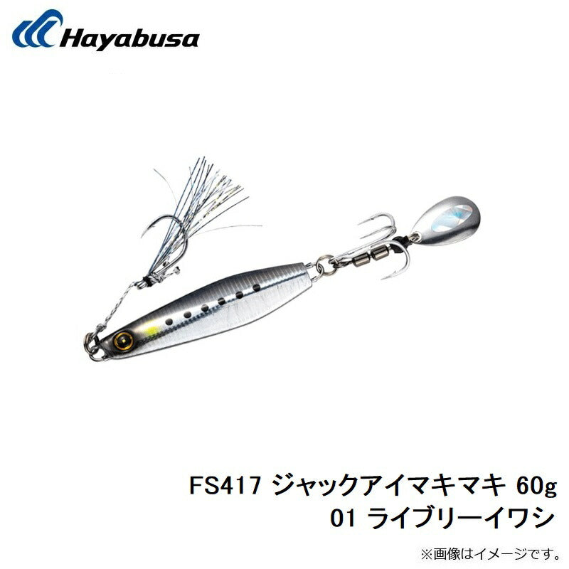 FS417 ジャックアイマキマキ 60g