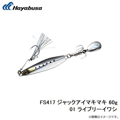FS417 ジャックアイマキマキ 60g