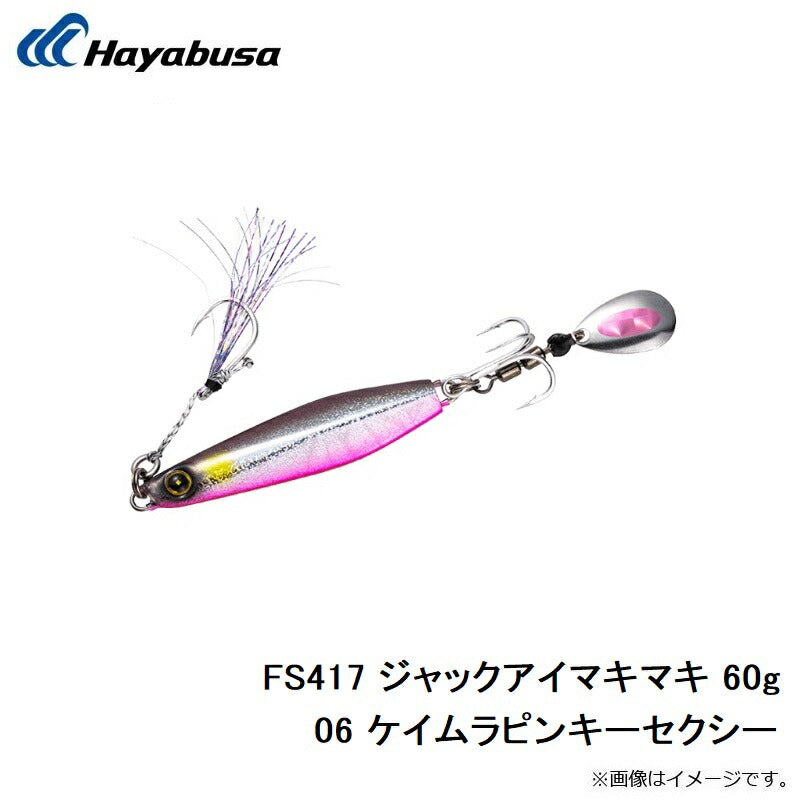 FS417 ジャックアイマキマキ 60g