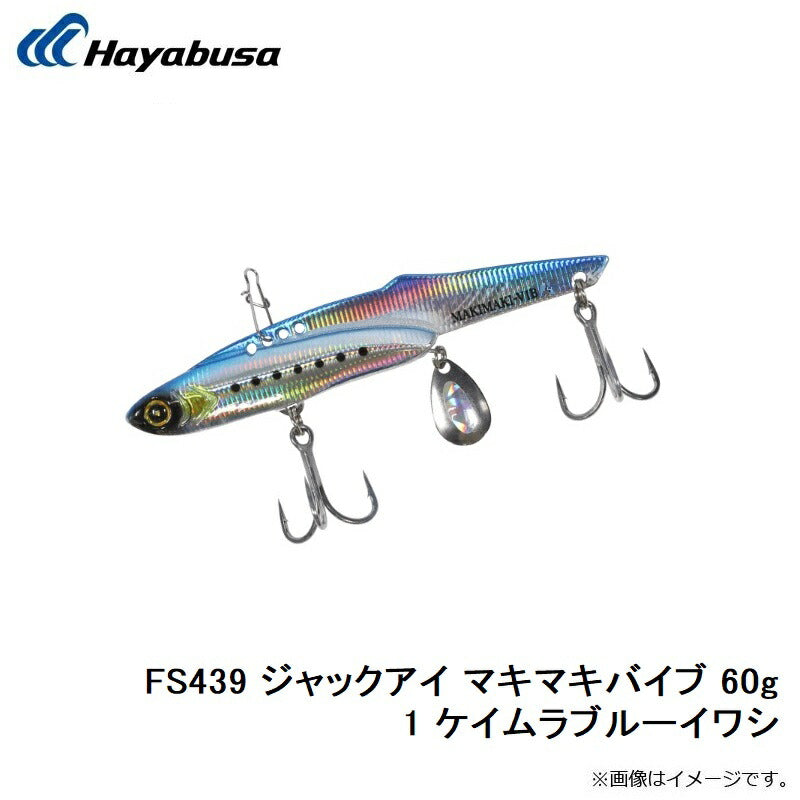 FS439 ジャックアイ マキマキバイブ 60g 1 ケイムラブルーイワシ