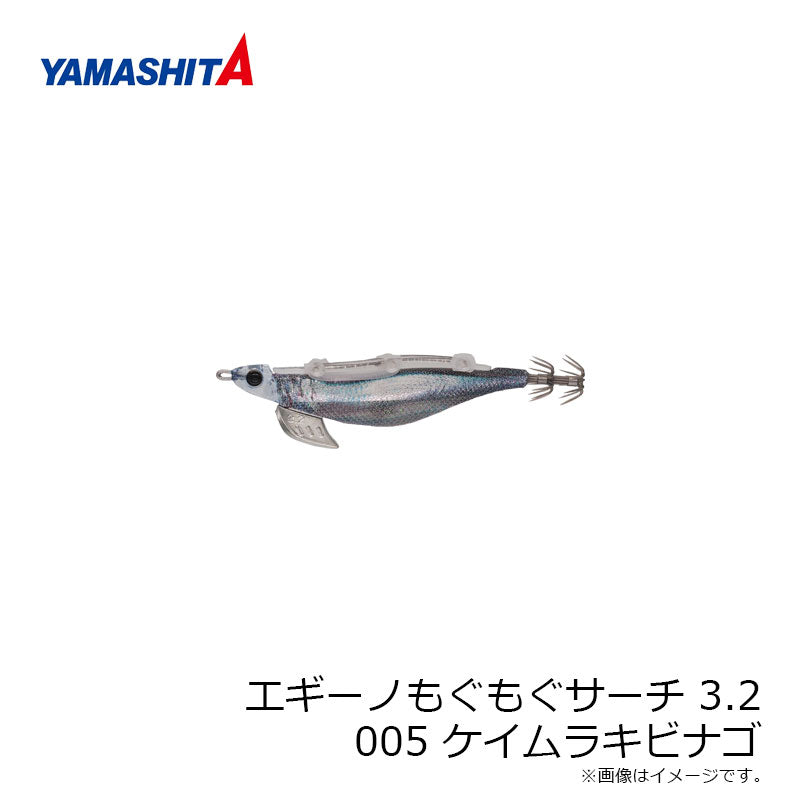 エギーノもぐもぐサーチ 3.2号