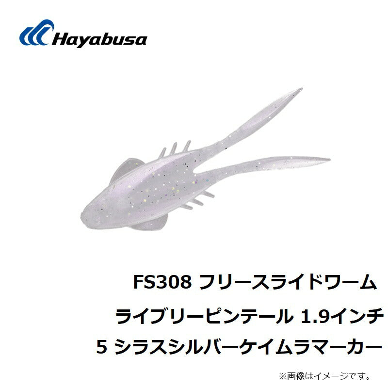 FS308 フリースライドワーム ライブリーピンテール 1.9インチ