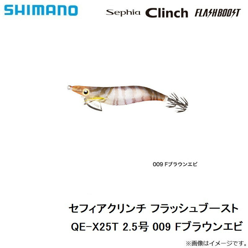 QE-X25T セフィアクリンチ フラッシュブースト 2.5号