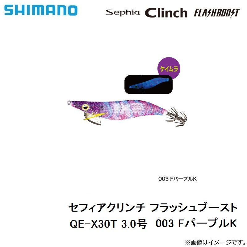 QE-X30T セフィアクリンチ フラッシュブースト 3.0号