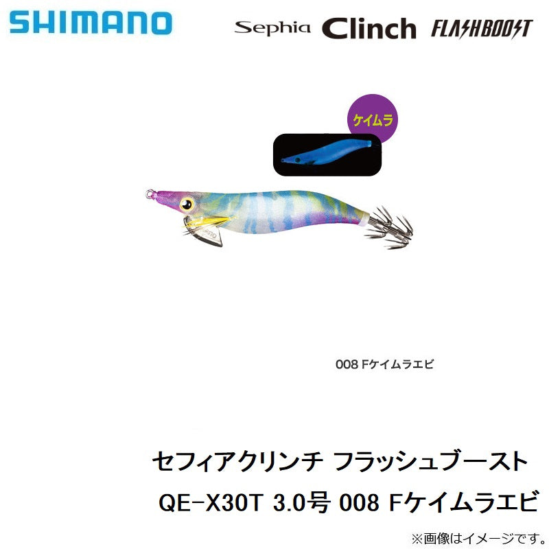 QE-X30T セフィアクリンチ フラッシュブースト 3.0号