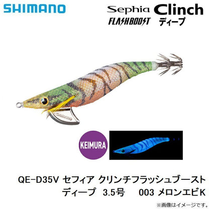 【在庫限り特価】QE-D35V セフィア クリンチフラッシュブーストディープ  3.5号