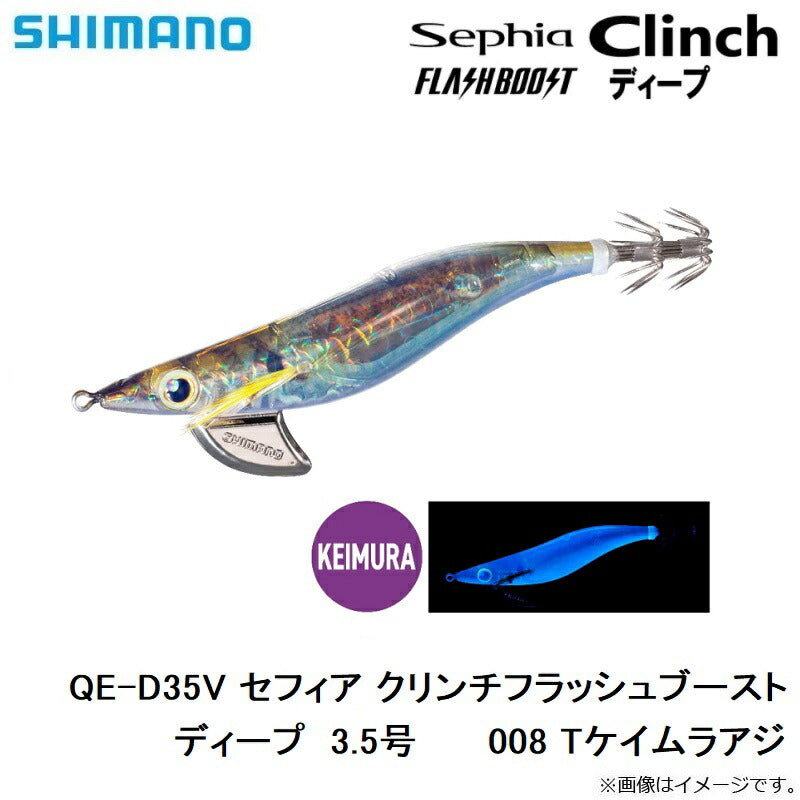 QE-D35V セフィア クリンチフラッシュブーストディープ  3.5号