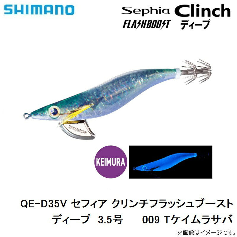 QE-D35V セフィア クリンチフラッシュブーストディープ  3.5号