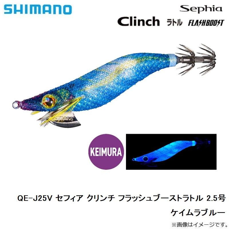 【在庫限り特価】 QE-J25V セフィア クリンチ フラッシュブーストラトル 2.5号