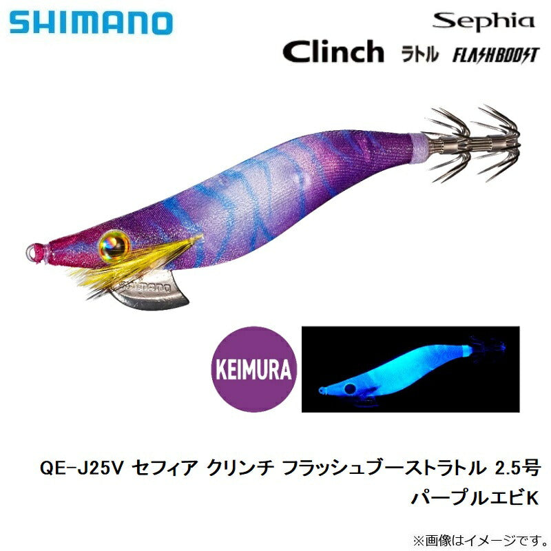 【在庫限り特価】 QE-J25V セフィア クリンチ フラッシュブーストラトル 2.5号
