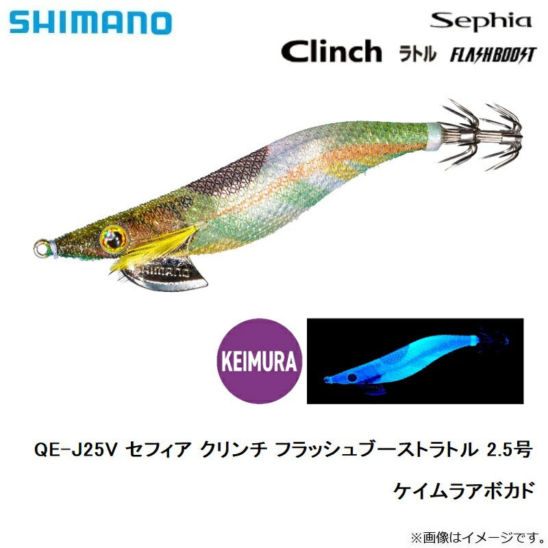 【在庫限り特価】 QE-J25V セフィア クリンチ フラッシュブーストラトル 2.5号