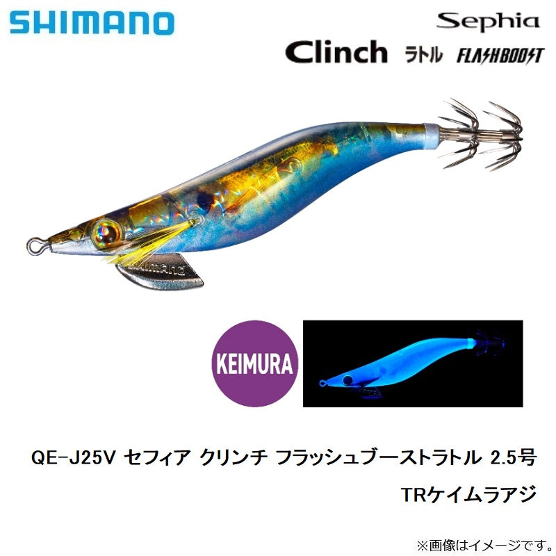 【在庫限り特価】 QE-J25V セフィア クリンチ フラッシュブーストラトル 2.5号