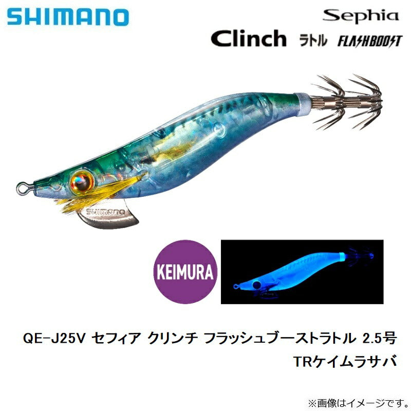 【在庫限り特価】 QE-J25V セフィア クリンチ フラッシュブーストラトル 2.5号