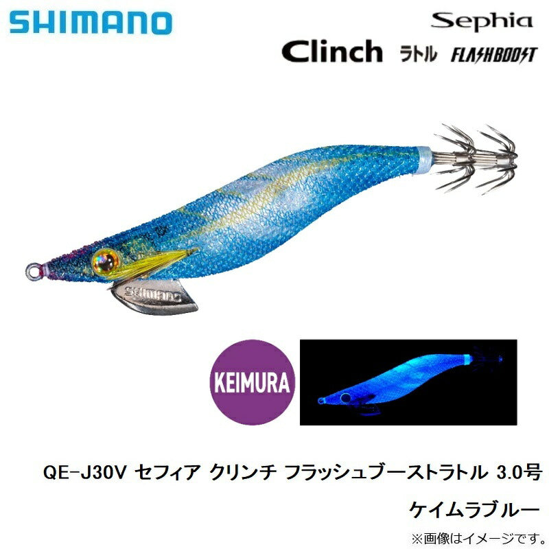 【在庫限り特価】 QE-J30V セフィア クリンチ フラッシュブーストラトル 3.0号