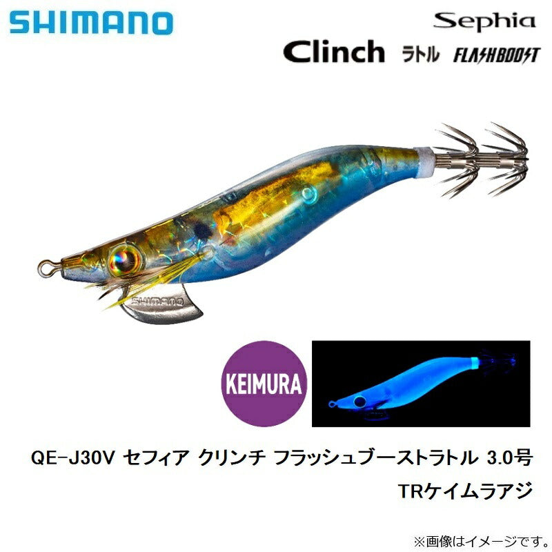 【在庫限り特価】 QE-J30V セフィア クリンチ フラッシュブーストラトル 3.0号