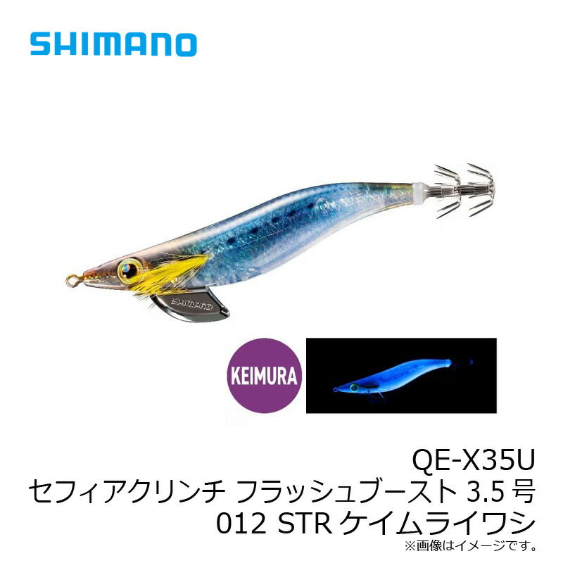 QE-X35U セフィアクリンチ フラッシュブースト 3.5号