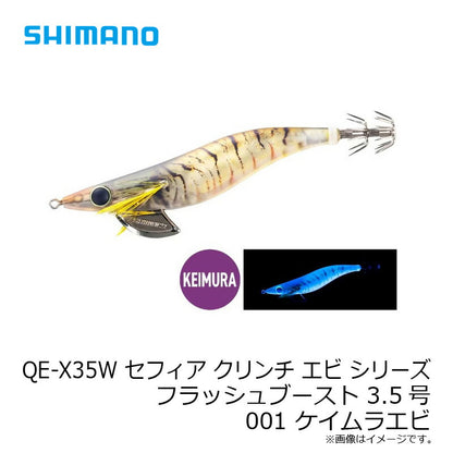 【在庫限り特価】 QE-X35W セフィア クリンチ エビ シリーズ フラッシュブースト 3.5号