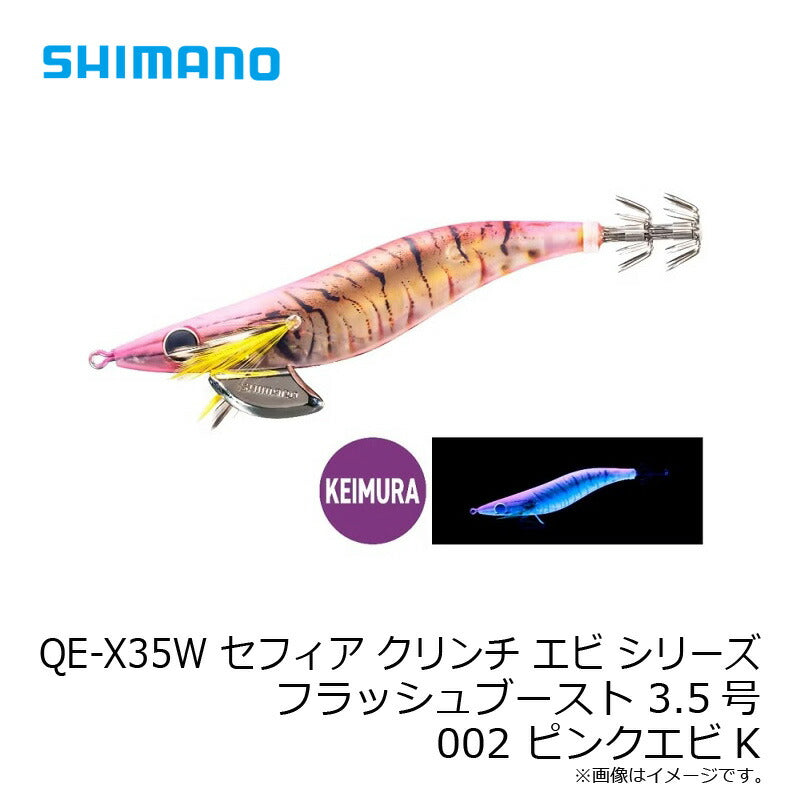 【在庫限り特価】 QE-X35W セフィア クリンチ エビ シリーズ フラッシュブースト 3.5号