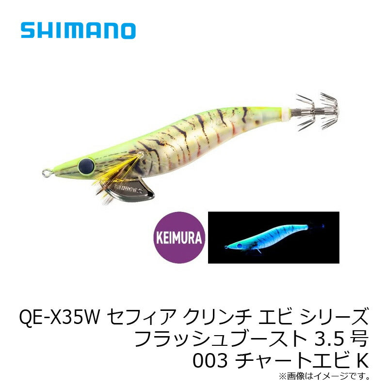 【在庫限り特価】 QE-X35W セフィア クリンチ エビ シリーズ フラッシュブースト 3.5号