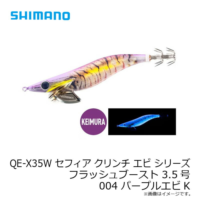 【在庫限り特価】 QE-X35W セフィア クリンチ エビ シリーズ フラッシュブースト 3.5号
