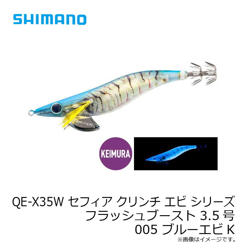 【在庫限り特価】 QE-X35W セフィア クリンチ エビ シリーズ フラッシュブースト 3.5号