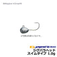ジグパラヘッド・スイムモデル　1.0g