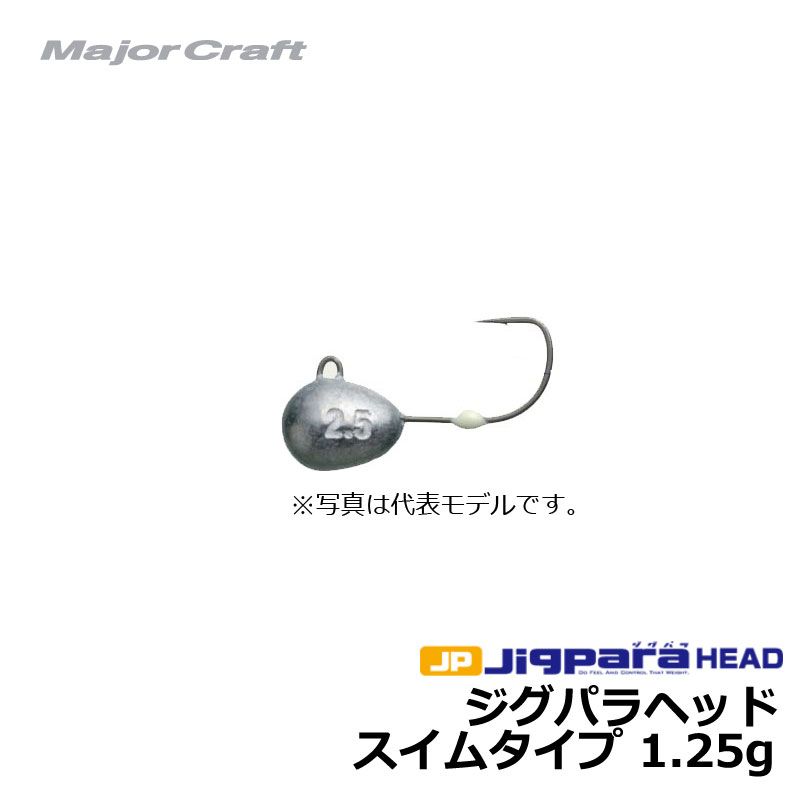 ジグパラヘッド・スイムモデル　1.25g