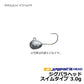 ジグパラヘッド・スイムモデル　3.0g