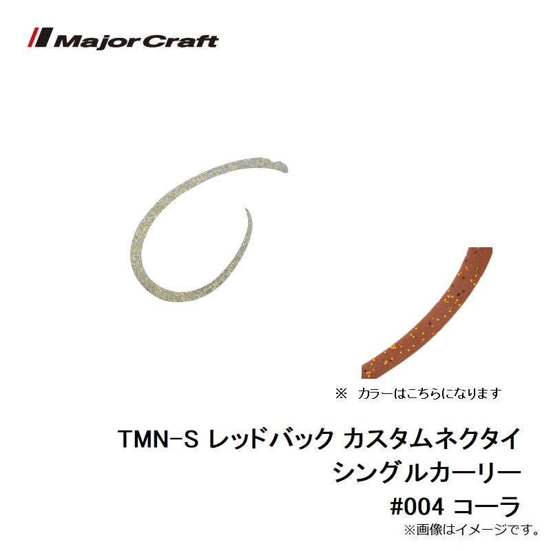 TMN-S レッドバック カスタムネクタイ シングルカーリー #004 コーラ