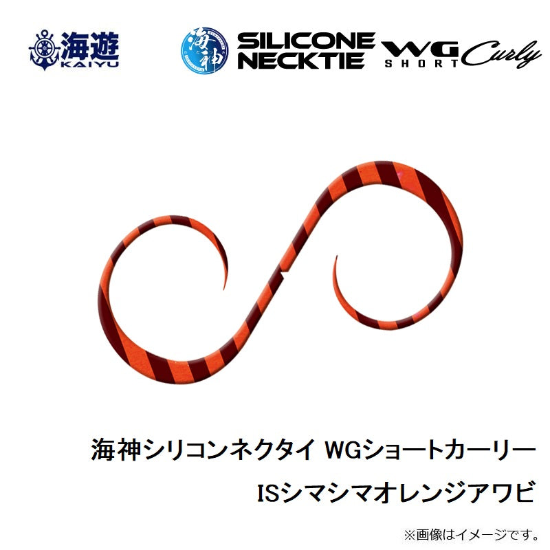 海神シリコンネクタイ WGショートカーリー ISシマシマオレンジアワビ