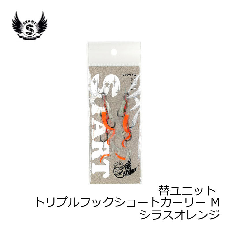 U-31 替ユニット トリプルフックショートカーリー M #08 シラスオレンジ