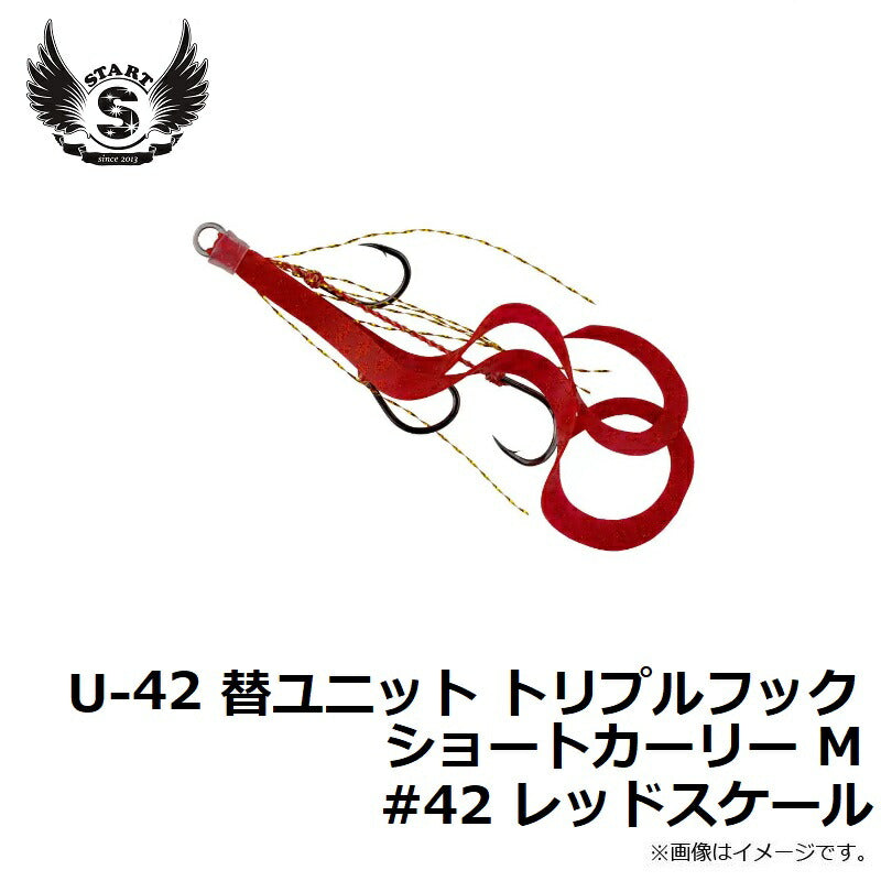 U-42 替ユニット トリプルフックショートカーリー M #42 レッドスケール