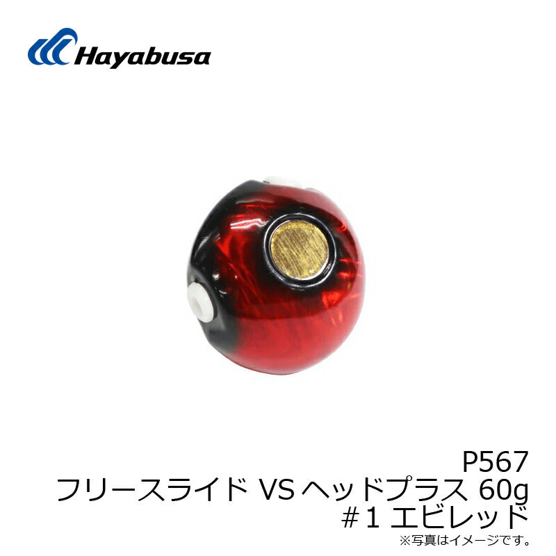 P567 フリースライド VSヘッドプラス 60g