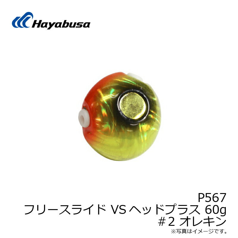 P567 フリースライド VSヘッドプラス 60g