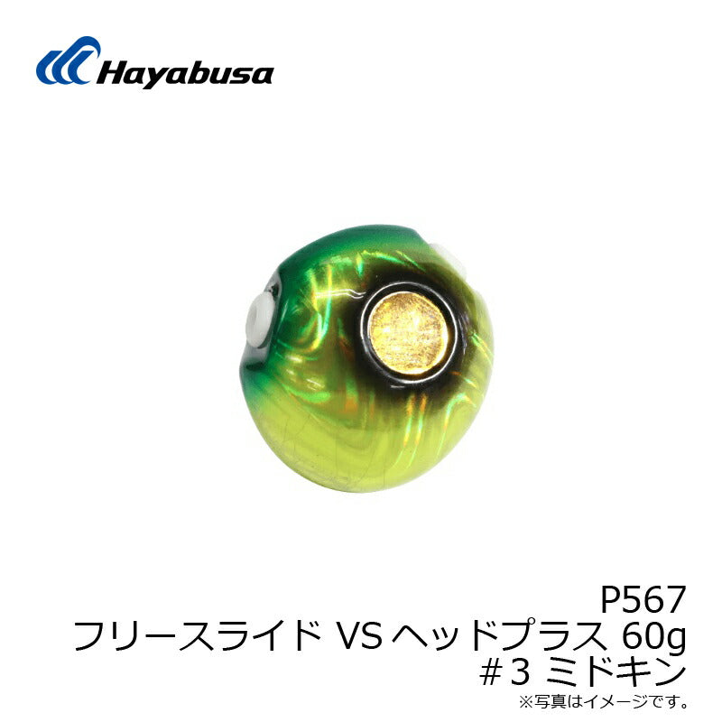 P567 フリースライド VSヘッドプラス 60g