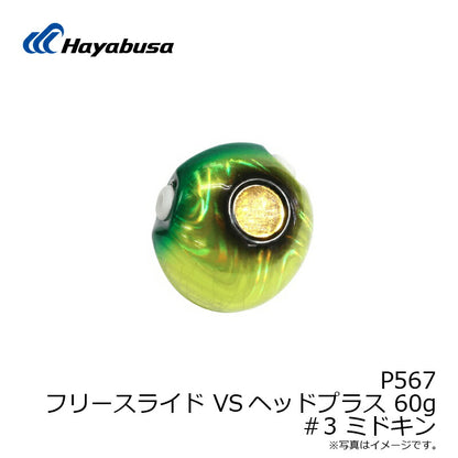 P567 フリースライド VSヘッドプラス 60g