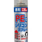 PE専用シリコンスプレー 220ml