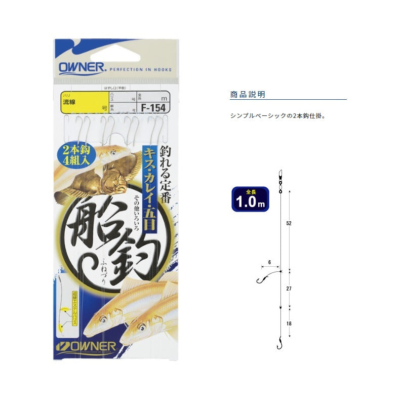 F-154 船釣仕掛