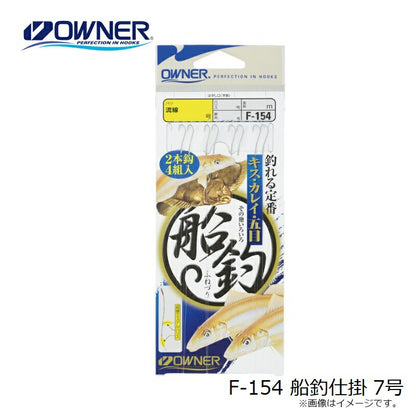 F-154 船釣仕掛