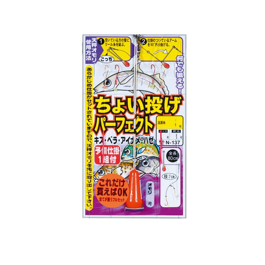 N137 ちょい投げパーフェクト仕掛