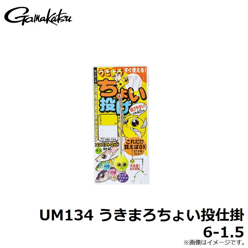 UM-134 うきまろ ちょい投げ仕掛