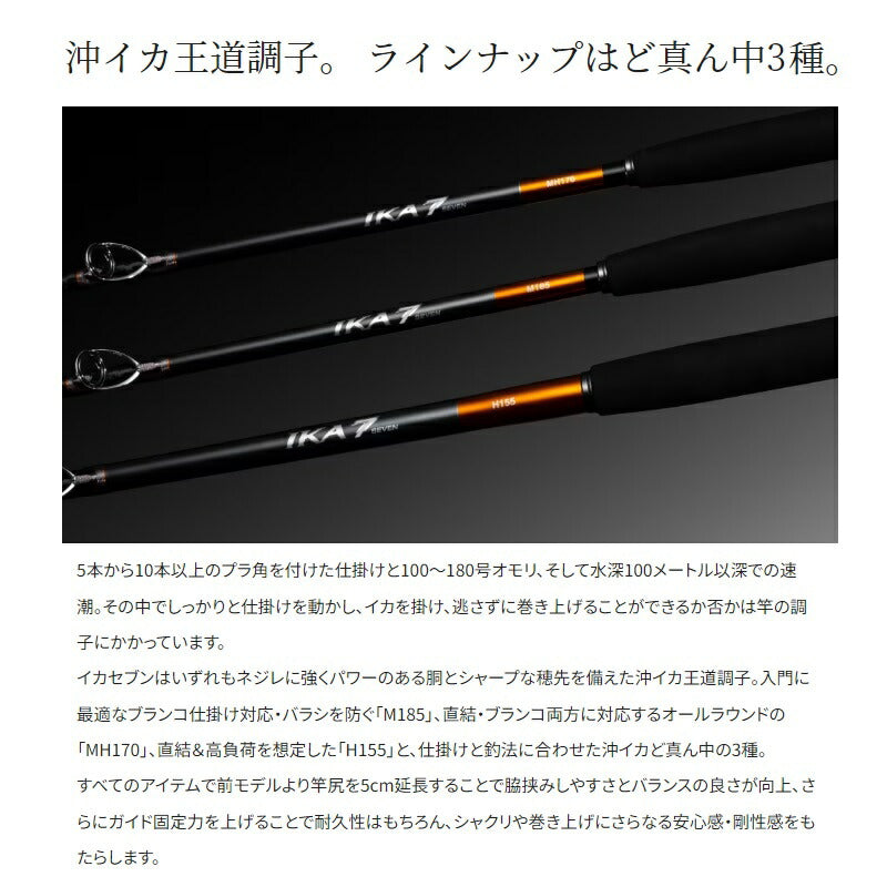 23イカセブン MH170