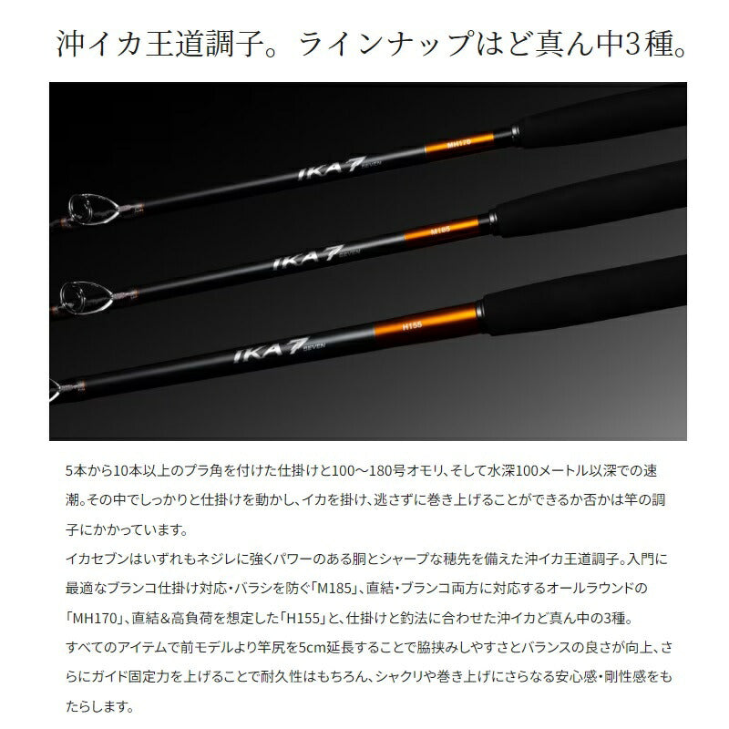 23イカセブン H155