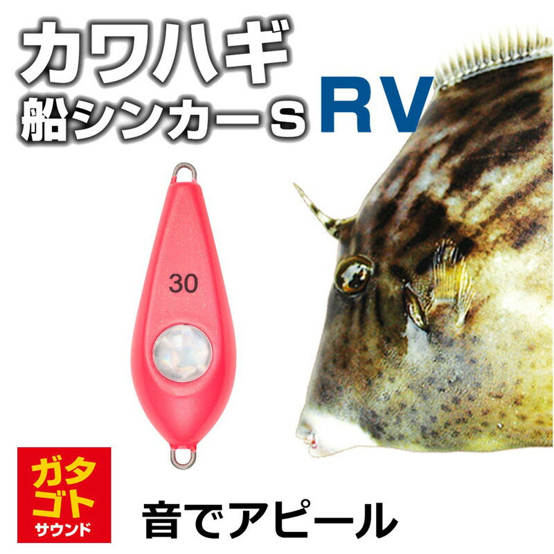 カワハギ船シンカーSRV 30号