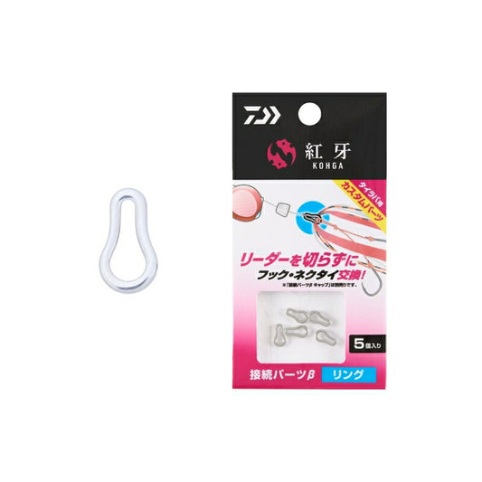 紅牙接続パーツβ リング