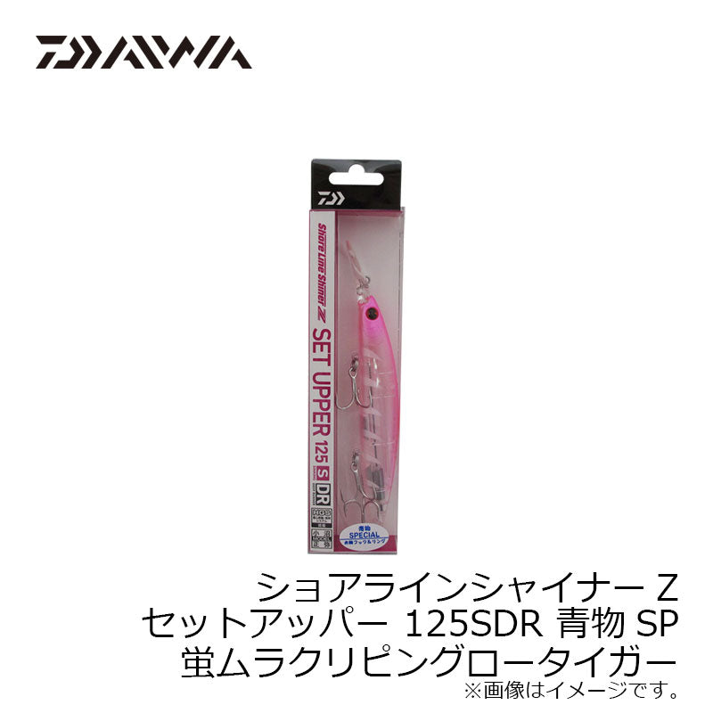 ショアラインシャイナーZ セットアッパー 青物SP 125SDR