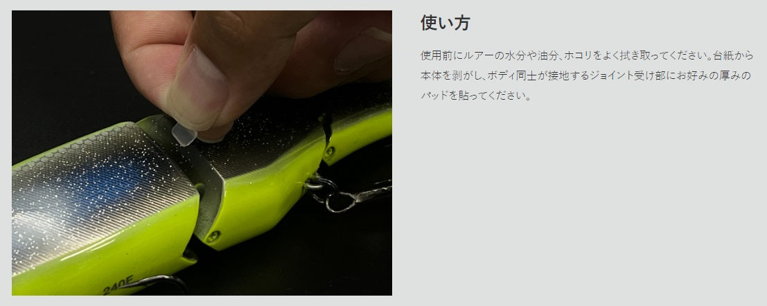 スイムベイトジョイントパッド