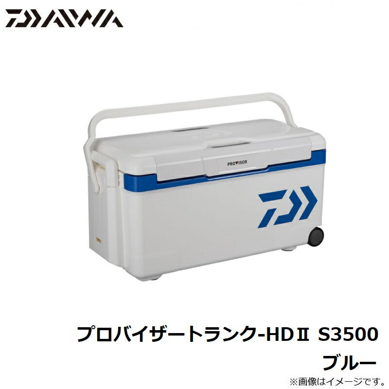 プロバイザートランクHD2 S3500 ブルー